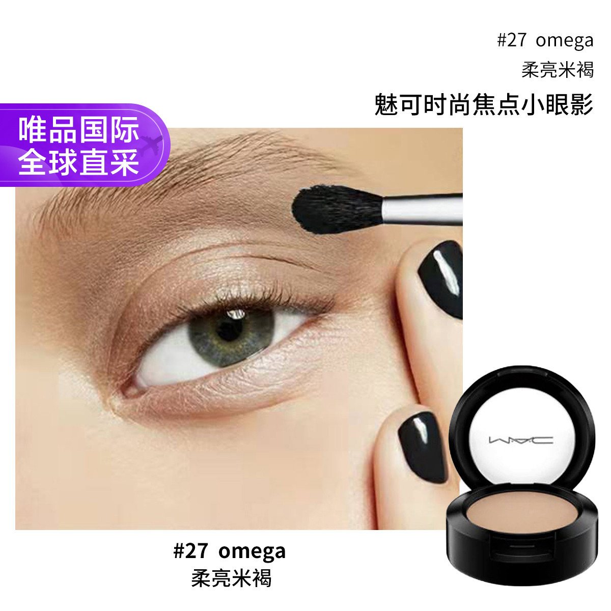 M·A·C 魅可 MAC魅可时尚焦点小眼影 #27 omega 1.5g 75元（需用券）