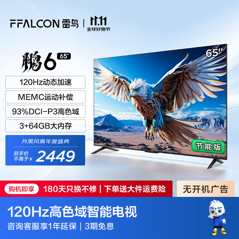 FFALCON 雷鸟 鹏6 24款 65S375C 液晶电视 65英寸 4K 2028.95元（需用券）