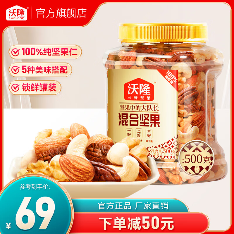 wolong 沃隆 混合坚果 500g ￥48.41