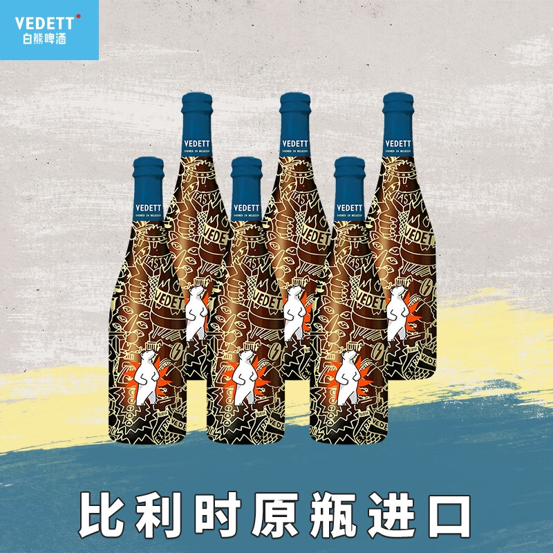 VEDETT 白熊 比利时原瓶进口 超级白熊精酿啤酒 750ml*6瓶 148元（需用券）