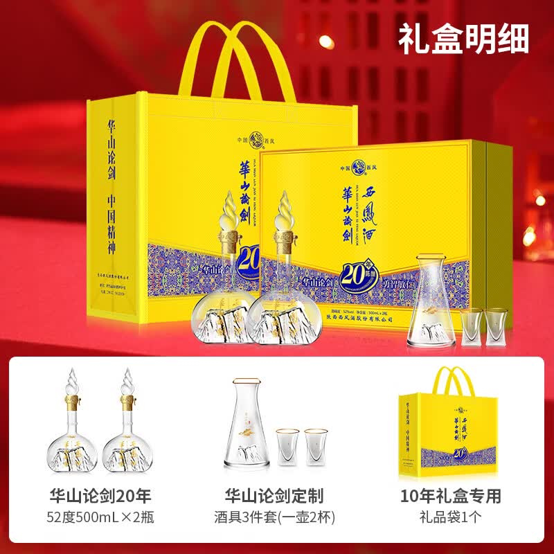 西凤酒 西凤华山论剑20年礼盒52度500ml*2瓶凤香型商务送礼宴请盒装白酒 389.67元 - 线报酷