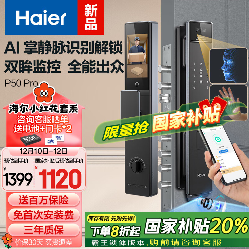 Haier 海尔 P50Pro 掌静脉人脸识别指纹锁 50组密码 100枚指纹 110mm门厚 1399元