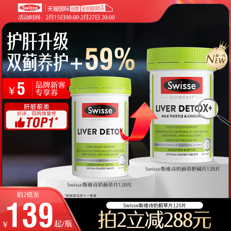 【自营】Swisse奶蓟草正品护肝片水飞蓟片熬夜肝脏水飞蓟素姜黄素 ￥155