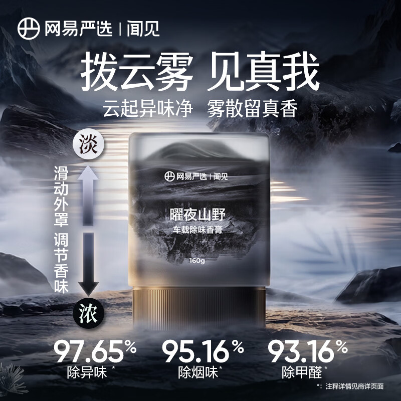 网易严选 3.0新升级!云雾杯 车载除味香膏3.0-云间煮茶160g 13.6元 - 线报酷