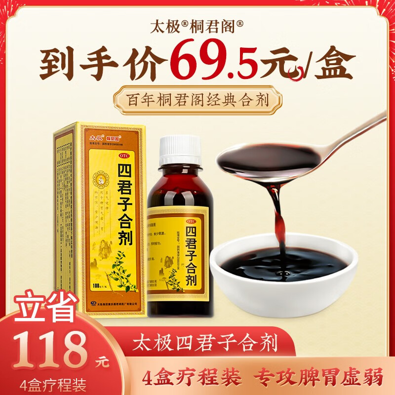 太极 桐君阁四君子合剂100ml 益气健脾 用于脾胃气虚胃纳不佳食少便溏健脾