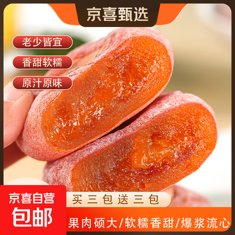 新鲜流心柿饼 1斤 7.9元（需用券）