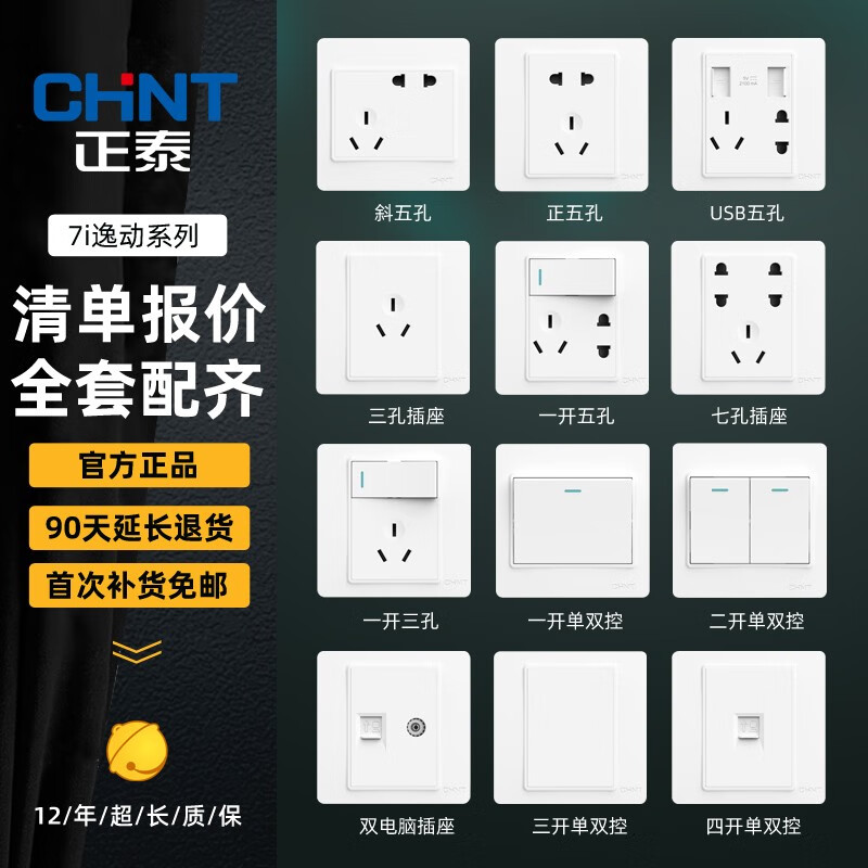 CHNT 正泰 开关插座官方官网86型家用7i一开五孔三孔空调16A墙壁面板 0.9元（