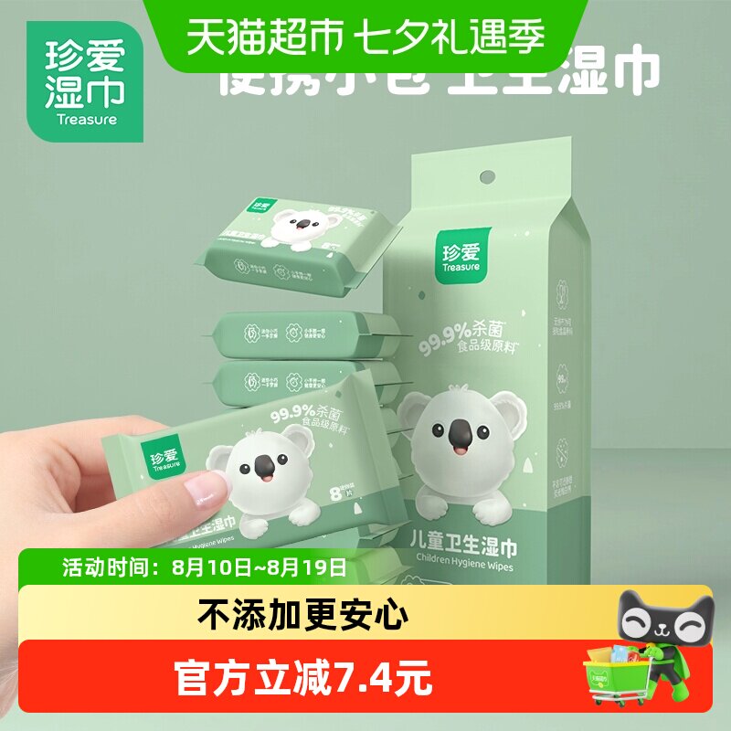 移动端、88VIP：珍爱 儿童湿巾8片8小包便携迷你小包装杀菌湿纸巾 8.08元（淘