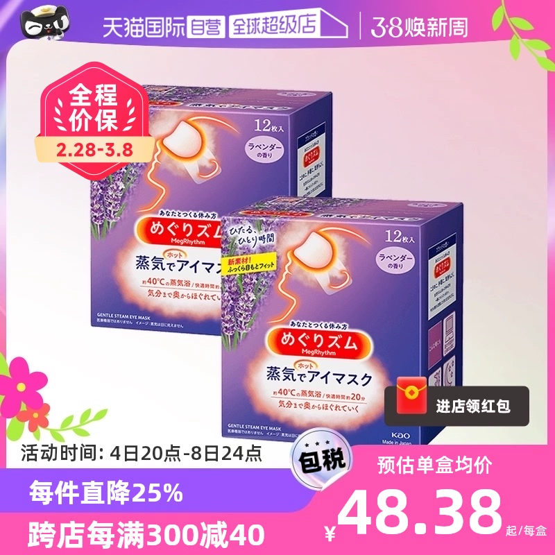 MegRhythm 花王美舒律 蒸汽眼罩 ￥66.05