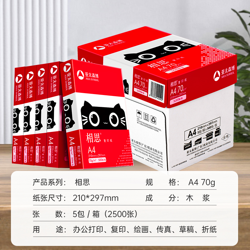 亚太森博 相思 A4复印纸 70g 500张/包*1包 16.06元