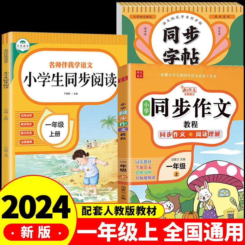 小学生同步作文 同步阅读 同步字帖一年级上册人教版人民教育出版社小学