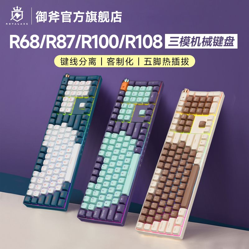 Royal Axe 御斧 R68/R87/R100/机械键盘三模无线蓝牙电竞键盘有线TTC快银轴V2 98.02