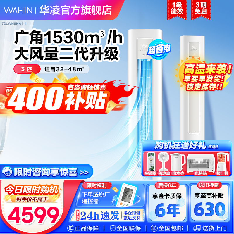 WAHIN 华凌 3匹 立式空调柜机 KFR-72LW/N8HA1Ⅱ 4599元