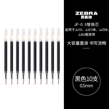 ZEBRA 斑马牌 JF-0.5 中性笔替芯 黑色 0.5mm 10支装 ￥27.4