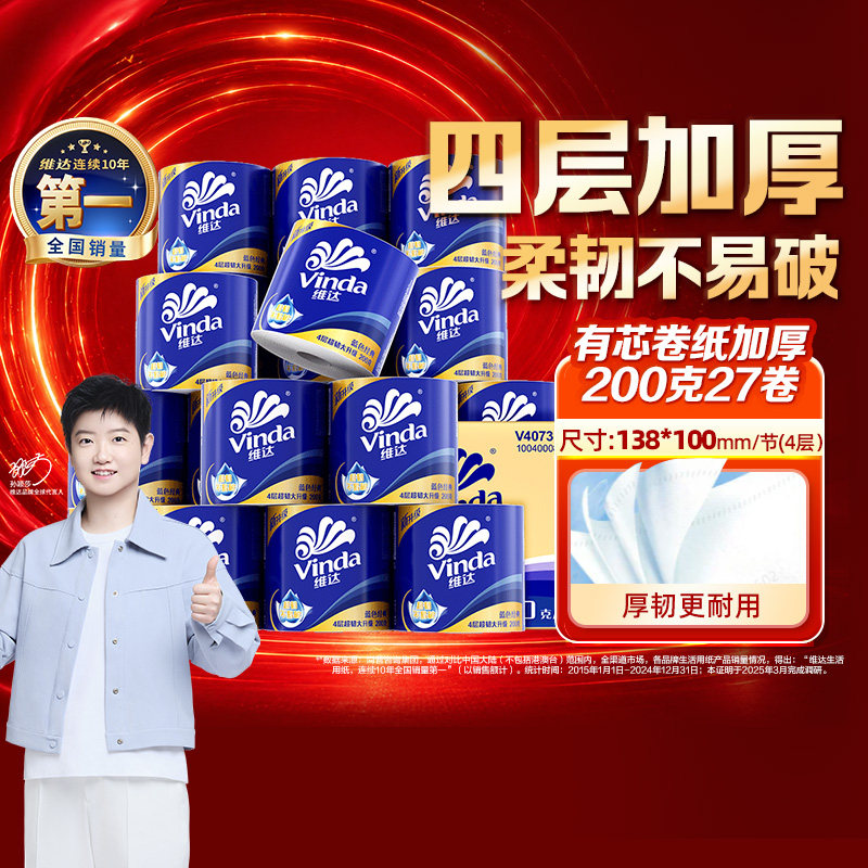 维达 卷纸 4层200g27券 56.91元
