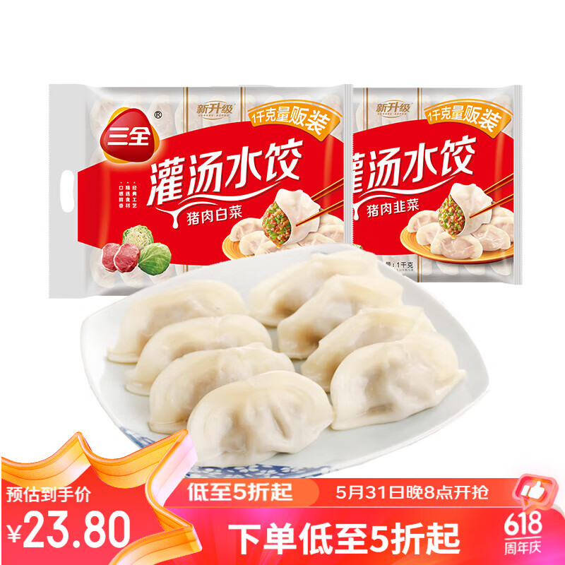 三全 灌汤系列猪肉白菜+猪肉韭菜饺子 2kg约108只 16.83元（需买2件，需用券）