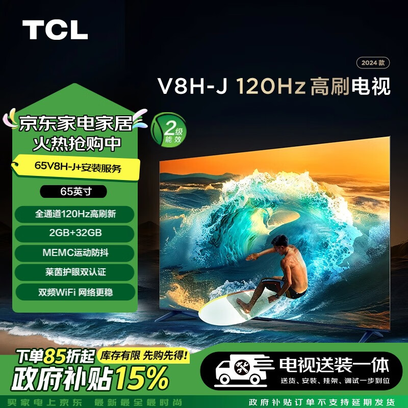 TCL 安装套装-65V8H-J 65英寸 120Hz高刷电视 V8H-J+安装服务含挂架 2488元（需用券