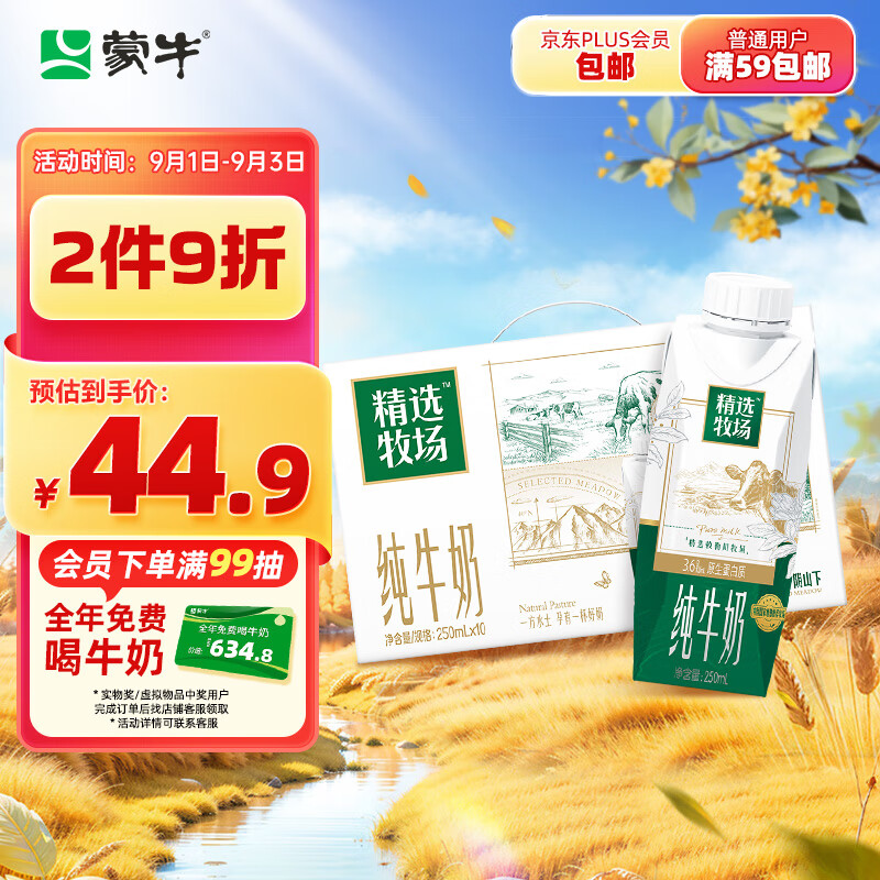 蒙牛 精选牧场 敕勒川纯牛奶250ml×10包3.6g乳蛋白 礼盒装 45.9元