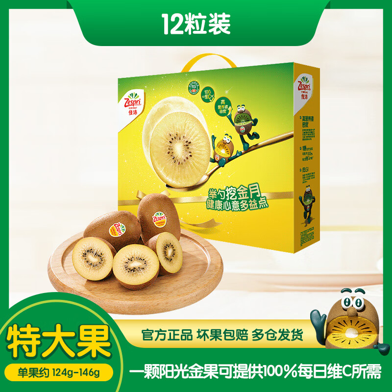 Zespri 佳沛 阳光金果 奇异果 特大果 单果124-145g 12个 60.96元（需用券）