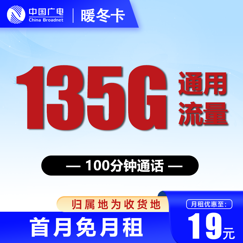 China Broadcast 中国广电 暖冬卡 两年19元月租（135G通用流量+100分钟通话+本地