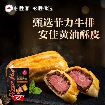 必胜客 必胜优选 黑松露风味惠灵顿牛排235g*2盒 券后118元包邮