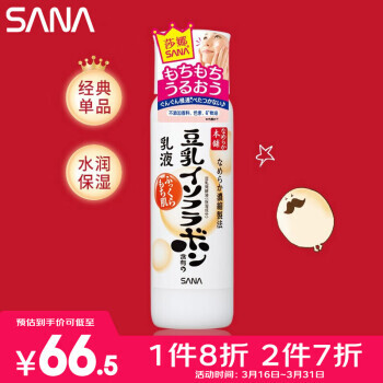 SANA 莎娜 豆乳美肤乳液 150ml 66.5元