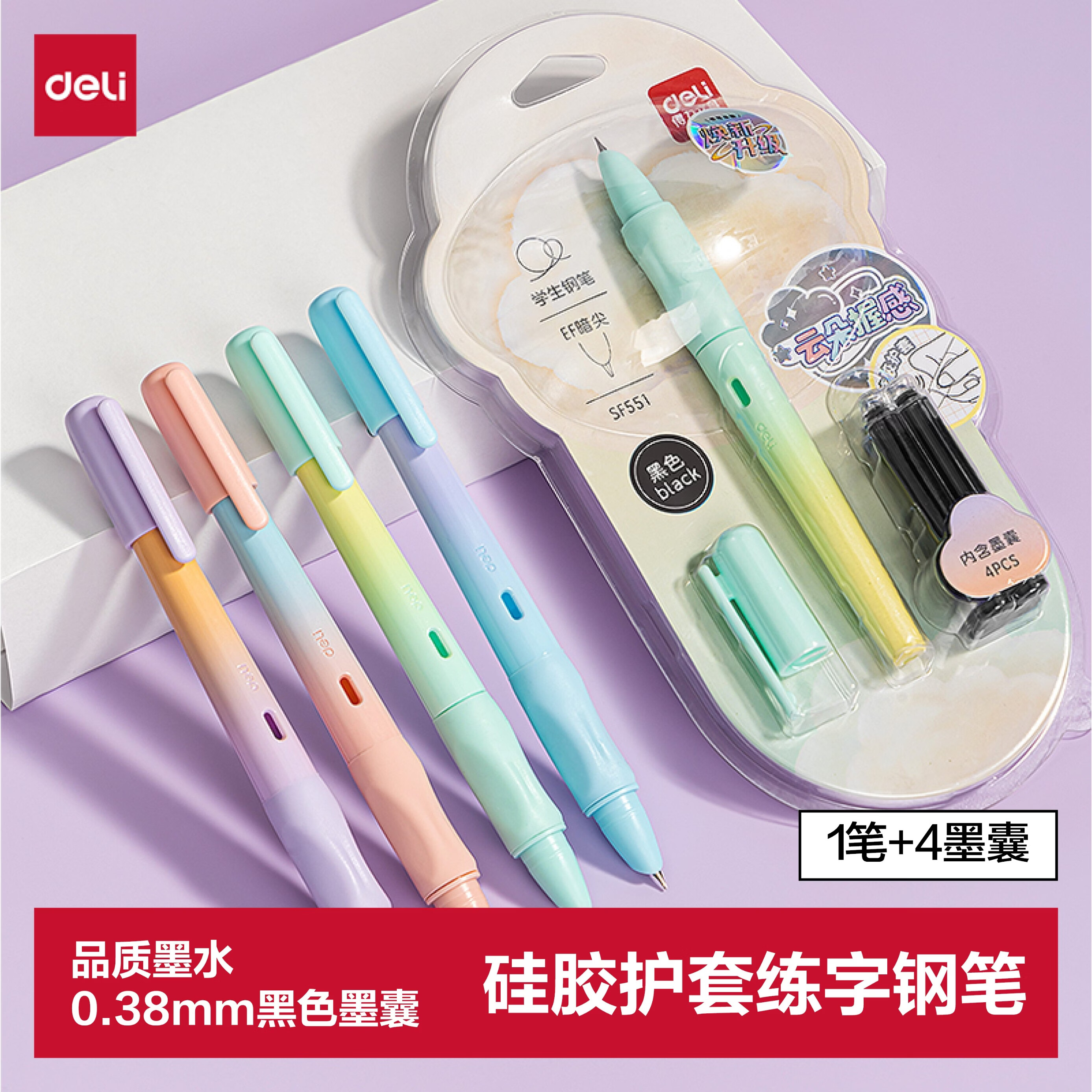 得力 软握硅胶护套练字钢笔EF暗尖 正姿文具 (1笔4黑色墨囊) SF551 EF尖(约0.38mm