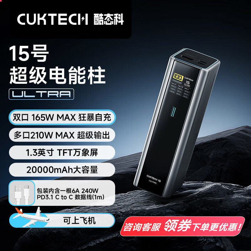 CukTech 酷态科 15号ultra 充电宝 大容量20000mAh 多口210W大功率 双口165W狂暴自充 