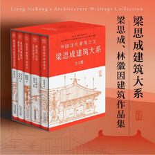 《梁思成建筑系列50周年纪念版》（套装共5册） 106.36元（满300-100，已凑单