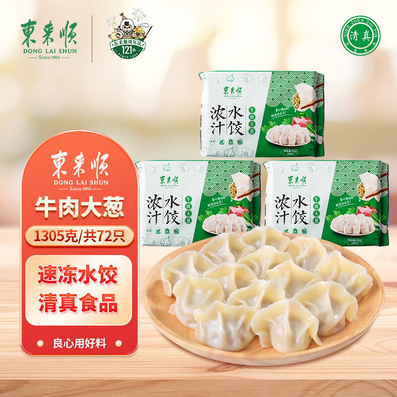 移动端、京东百亿补贴：东来顺 牛肉大葱水饺 435g*3（72只） 52.9元