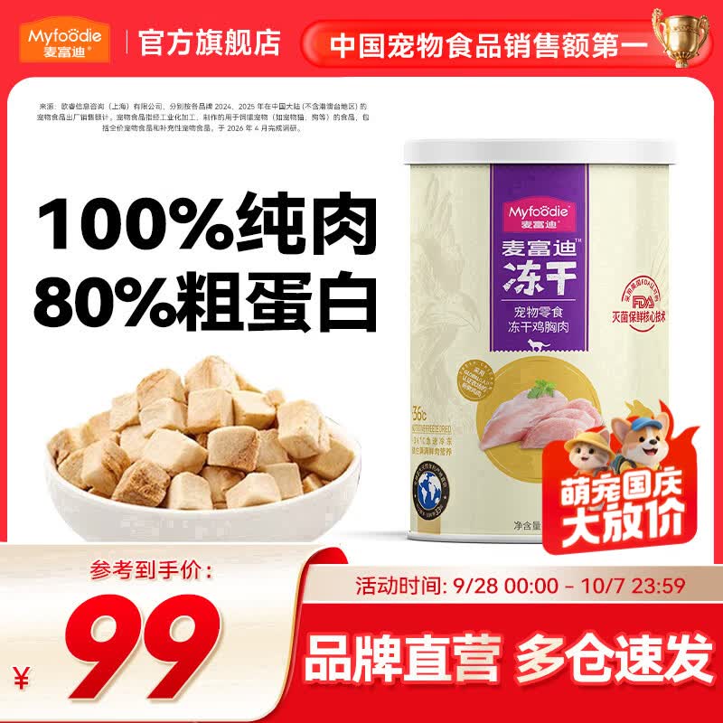 麦富迪 猫零食 冻干猫咪零食成猫幼猫通用宠物猫冻干 鸡胸肉冻干400g 67.59元 - 86线报