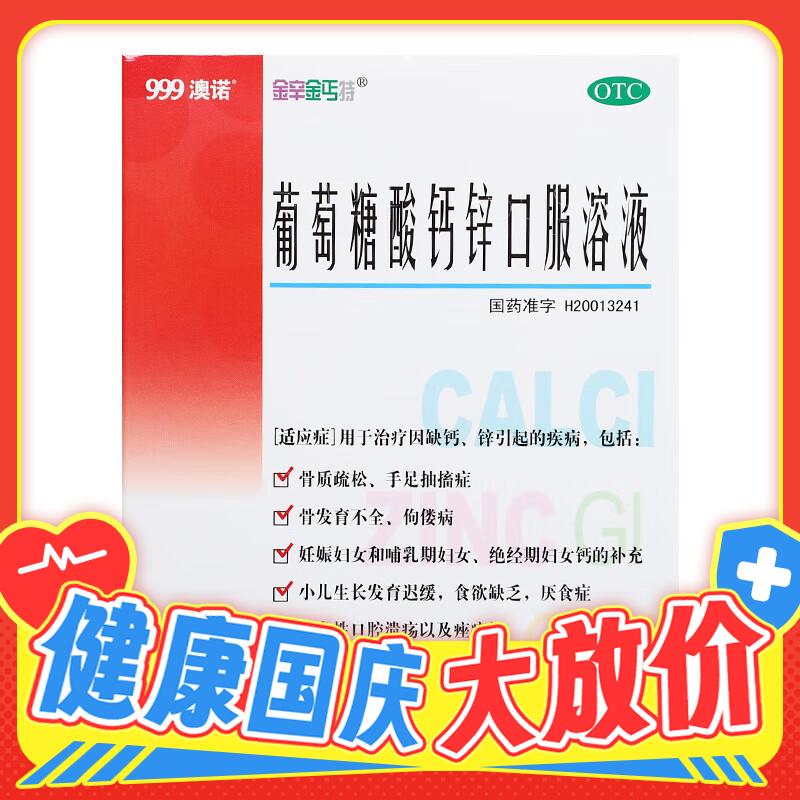 全能配方：澳诺 葡萄糖酸钙锌口服溶液 10ml*60支（含赠36支） 49.9元（需用券