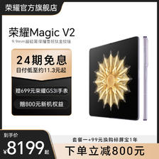 HONOR 荣耀 Magic V2 5G折叠屏手机 第二代骁龙8 8199元