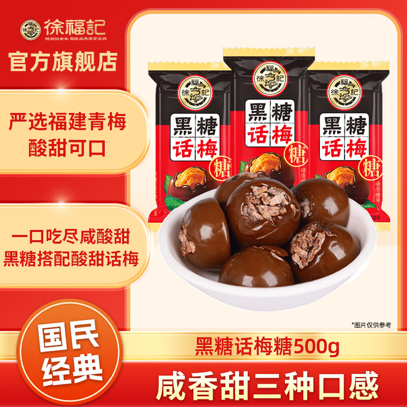 移动端、京东百亿补贴：徐福记 黑糖话梅糖 500g 约70颗 17.6元