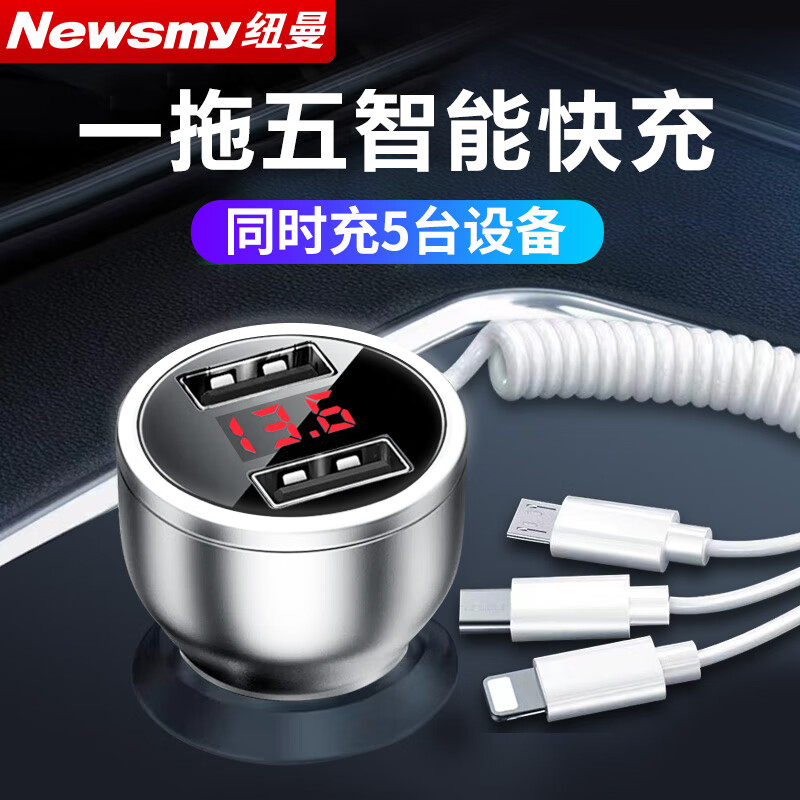 Newmine 纽曼 车载充电器快充点烟器汽车电源转换器插头带一拖三线车充 39.43