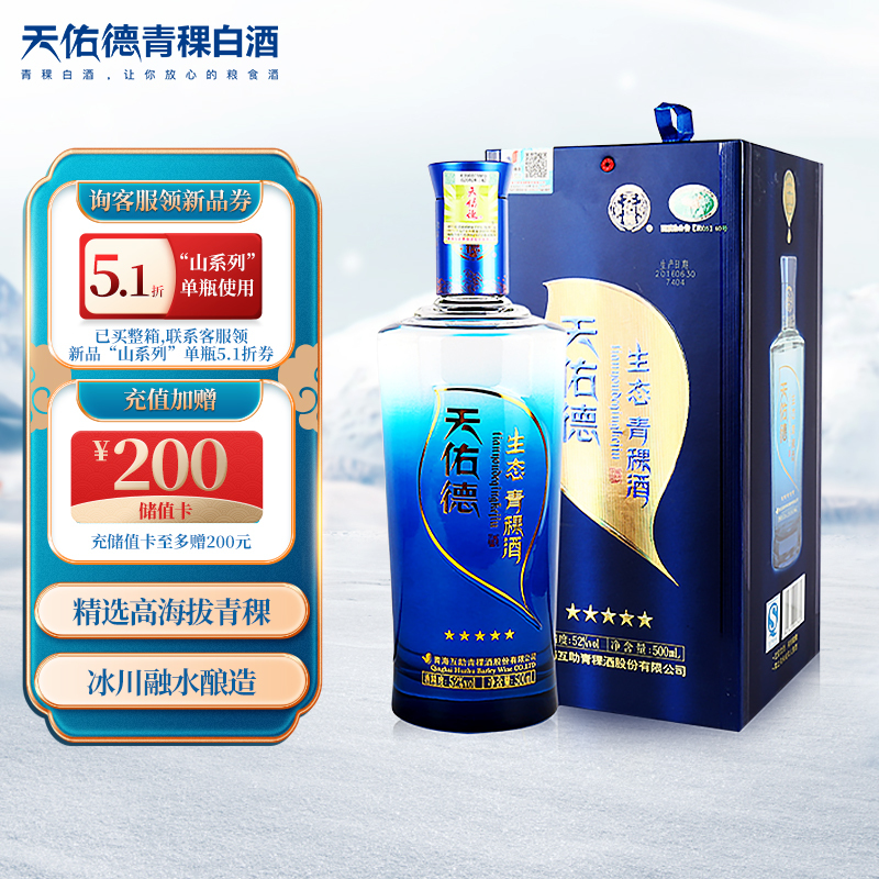 天佑德青稞酒五星生态52vol清香型白酒500ml单瓶装108元