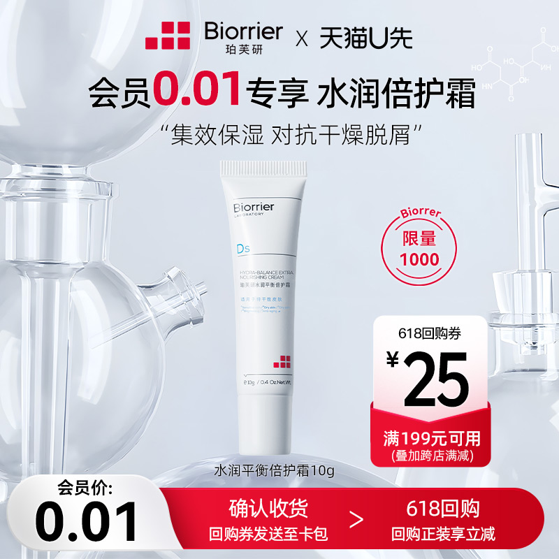 Biorrier 珀芙研 水润平衡倍护霜10g 0.01元