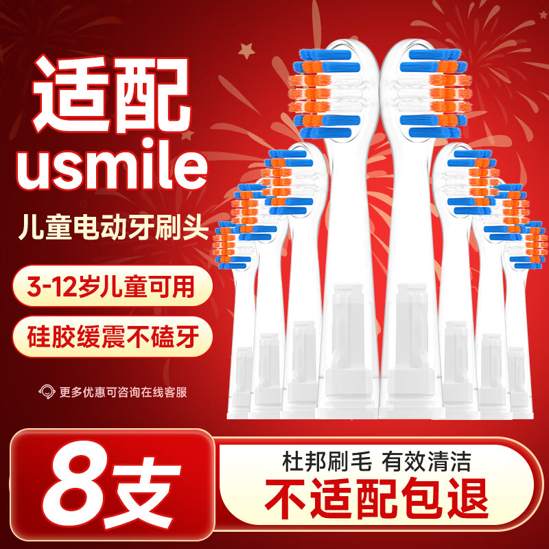 东耐伦 usmile儿童电动牙刷头Q3/Q3S/Q1/P6 透明橘黄全效缓震8支 26元（需用券）