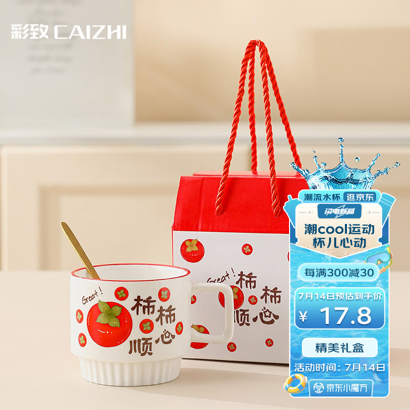 CAIZHI 彩致 马克杯陶瓷水杯咖啡杯茶杯礼盒装柿柿顺心CZ6939 柿柿顺心礼盒 1