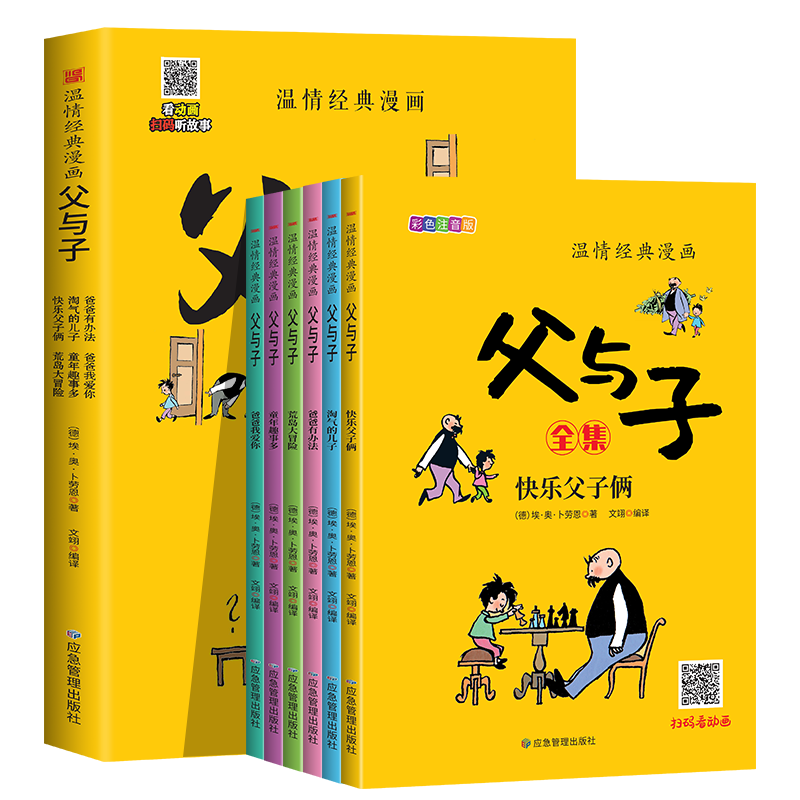 父与子全集（全6册）小学生一二三年级课外阅读必读漫画彩图注音版少儿读