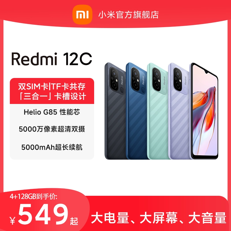 【立即抢购】Redmi 12C新品上市智能官方旗舰店红米小米手机大音学生老年备