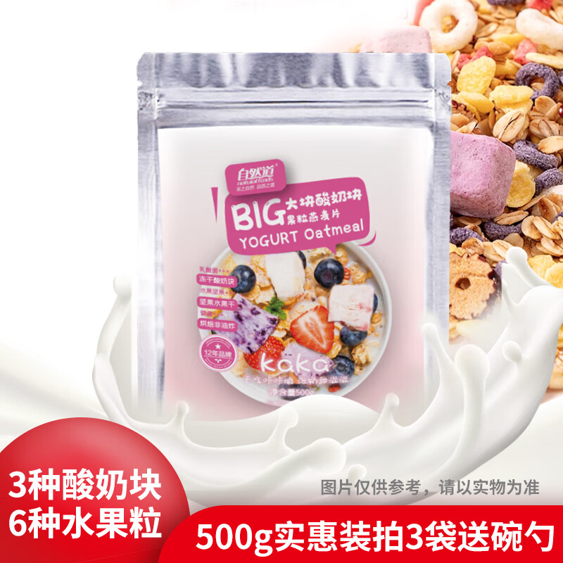 轻食代餐补充蛋白质：自然道 酸奶果粒燕麦片500g*1袋 9.97元（需买3件，需用