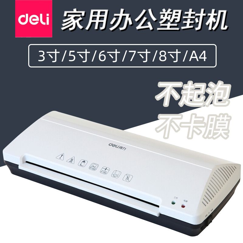 deli 得力 3898 A4照片封塑机 白色 130.88元