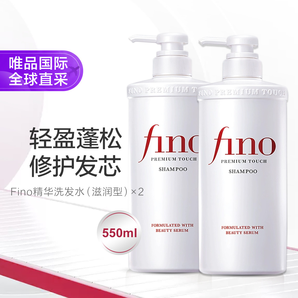 Fino 芬浓 日本进口Fino美容精华洗发水滋润型550ml*2修护发芯 ￥32