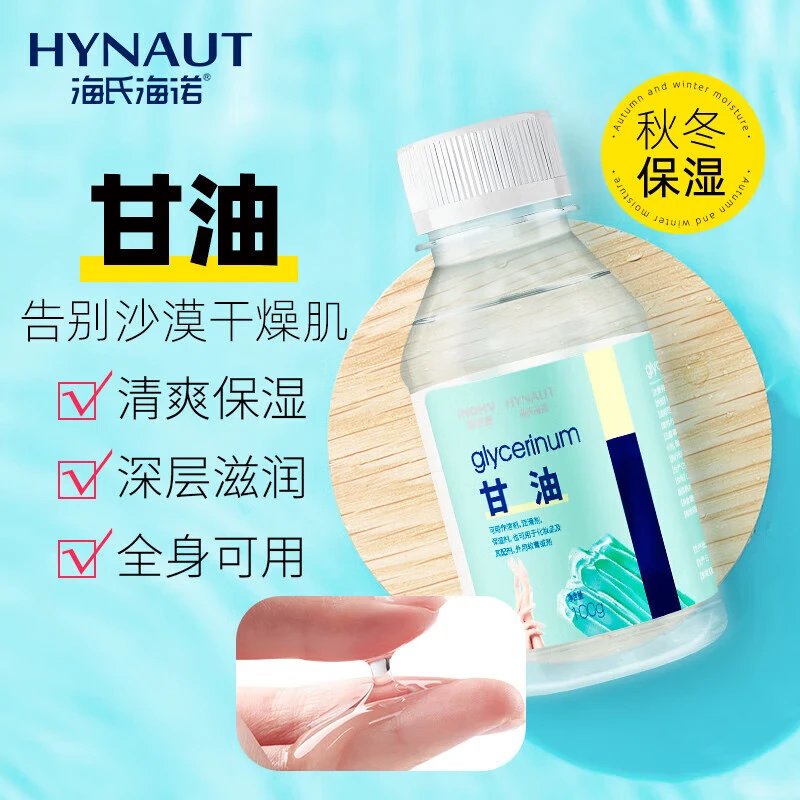 海氏海诺 甘油 医用纯甘油100g 润滑保湿 1瓶 9.9元