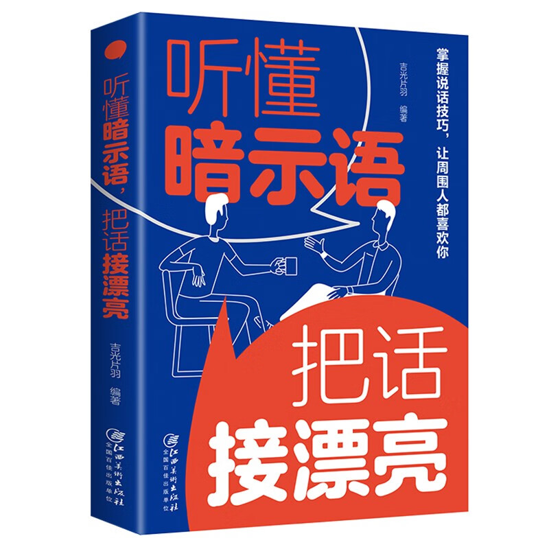 听懂暗示语，把话接漂亮 掌握说话技巧 让周围人都喜欢你（32开平装） 4.65