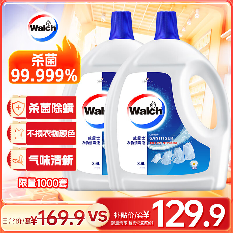 Walch 威露士 衣物消毒液清新3.6L*2 内衣裤袜子除菌液 杀菌99.999%除菌剂 ￥129.9