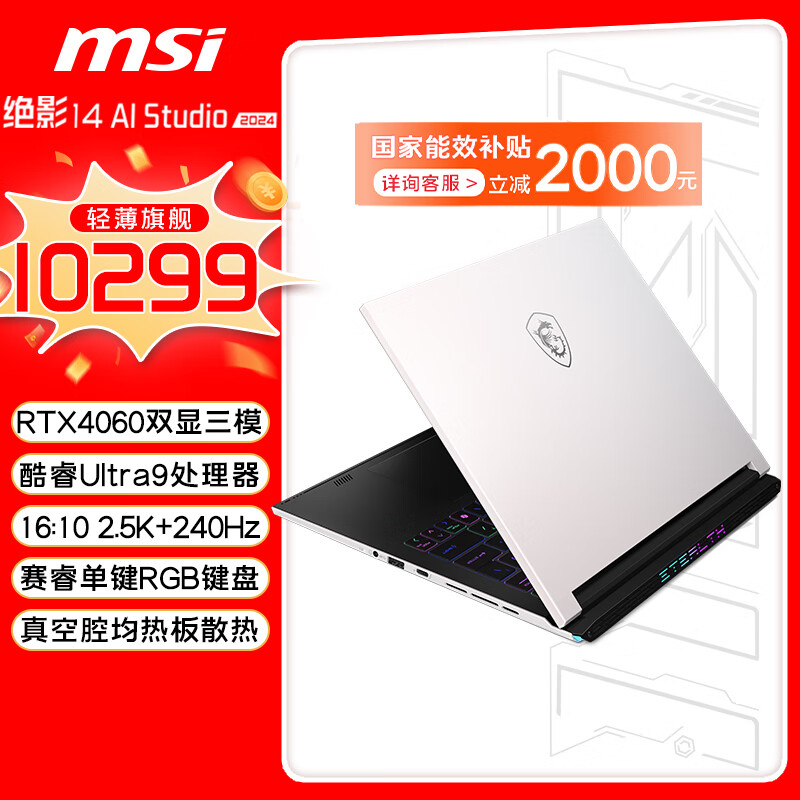 MSI 微星 绝影14 AI studio 2024 酷睿Ultra9标压14英寸(RTX4060 2.5K 240Hz) ￥8144.52