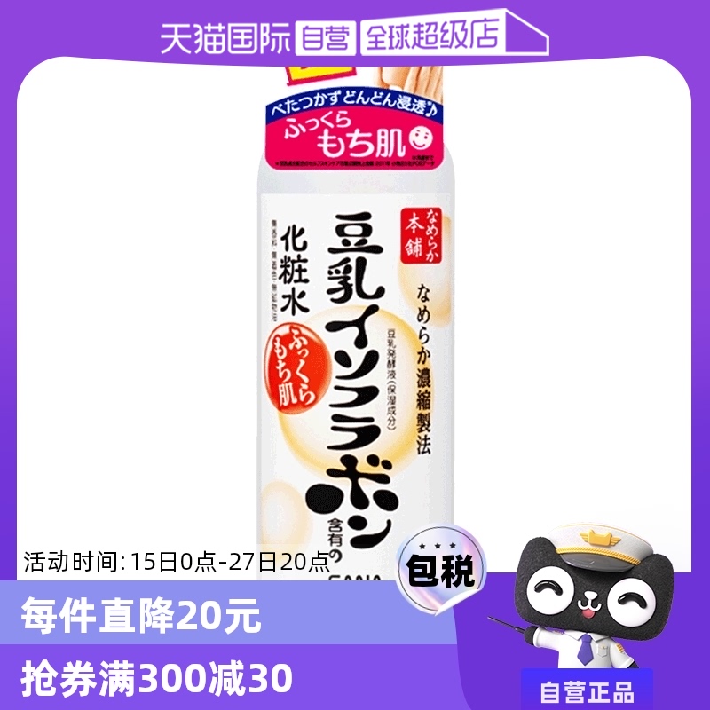 【自营】SANA莎娜豆乳化妆水200ml保湿水补水敏感肌锁水爽肤水 ￥45