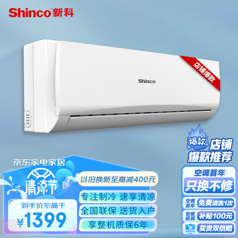 Shinco 新科 大1匹 新能效定频单冷强力除湿 壁挂式空调挂机 KF-26GW/NHC+5 1293.8
